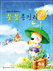 곰돌이와 함께하는 붐붐 총정리 2