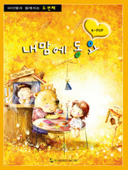 바이엘과 함께하는 내맘에 동요 두 번째