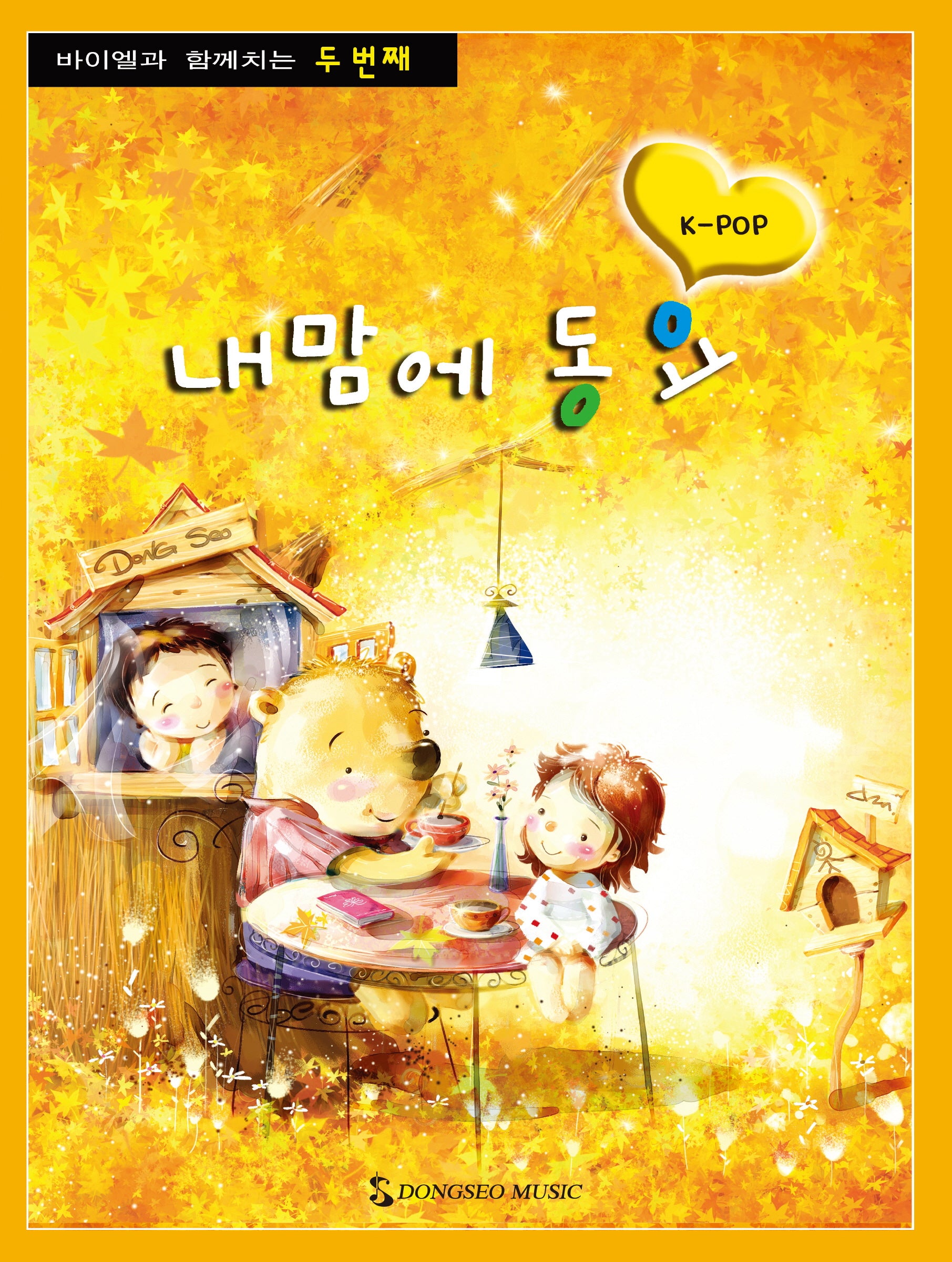 바이엘과 함께하는 내맘에 동요 두 번째