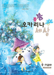 붐붐 오카리나 세상(중 고급편)(CD1장포함)