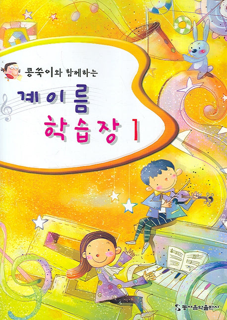 계이름 학습장 1(콩쑥이와 함께하는)