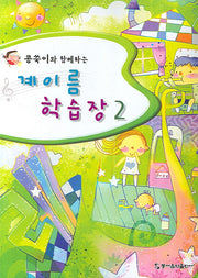 계이름 학습장 2(콩쑥이와 함께하는)