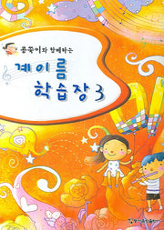 계이름 학습장 3(콩쑥이와 함께하는)