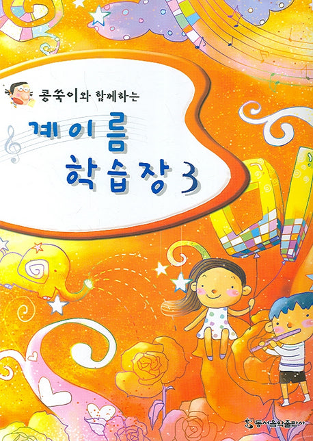 계이름 학습장 3(콩쑥이와 함께하는)