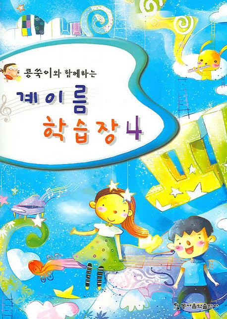 계이름 학습장 4(콩쑥이와 함께하는)