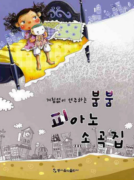 붐붐 피아노 소곡집(거침없이 연주하는)