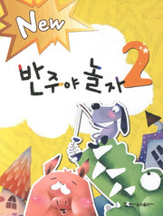 반주야 놀자 2(NEW)