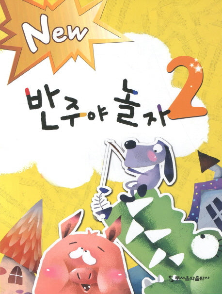 반주야 놀자 2(NEW)