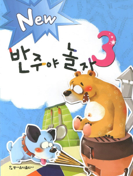 반주야 놀자 3(NEW)