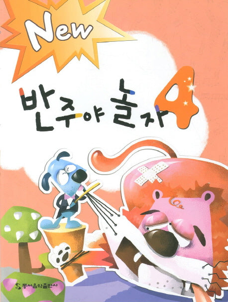 반주야 놀자 4(NEW)