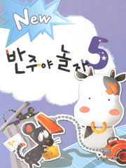 반주야 놀자 5(NEW)