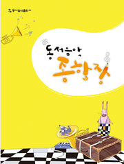 동서음악종합장(세로)