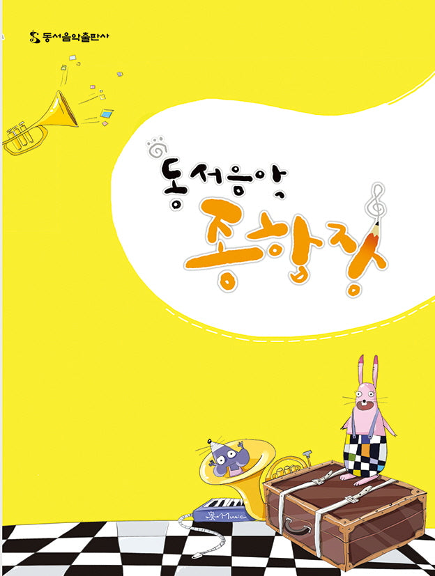 동서음악종합장(세로)