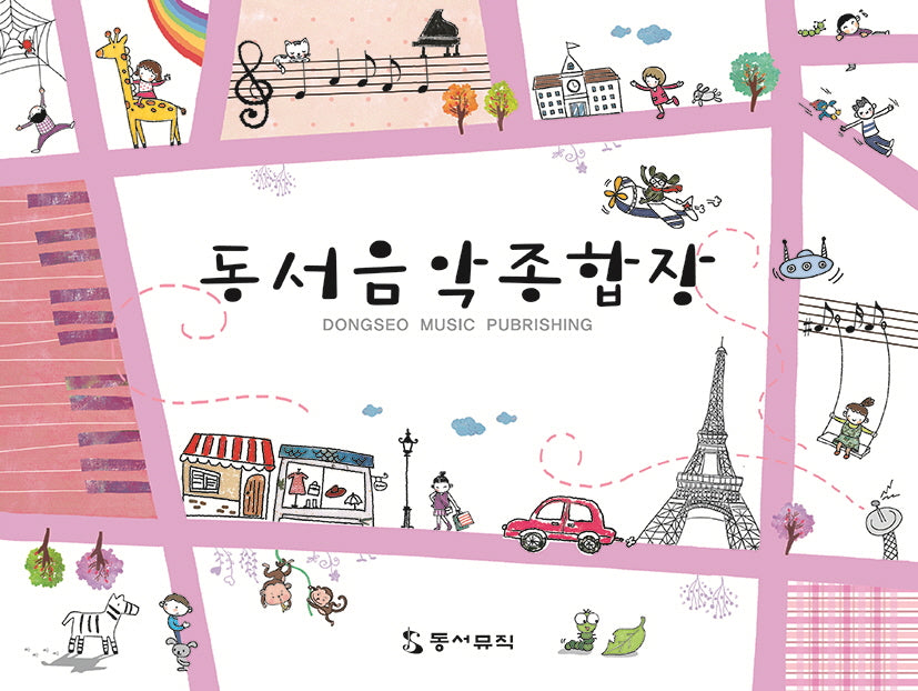 동서음악종합장(가로)