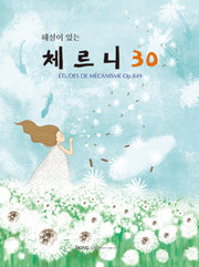 해설이 있는 체르니 30