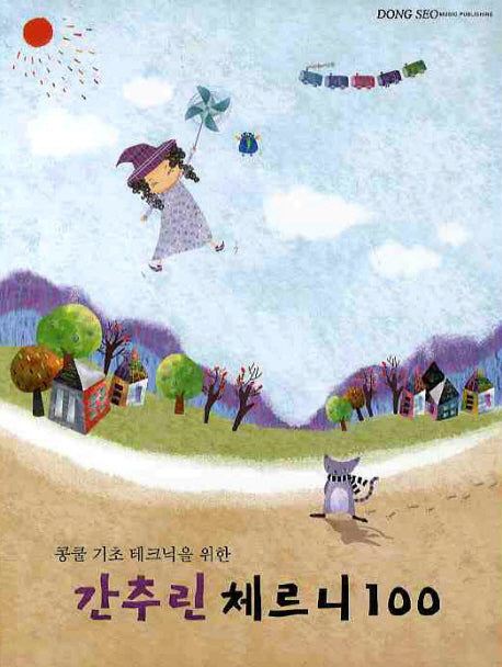 간추린 체르니 100(콩쿨 기초 테크닉을 위한)