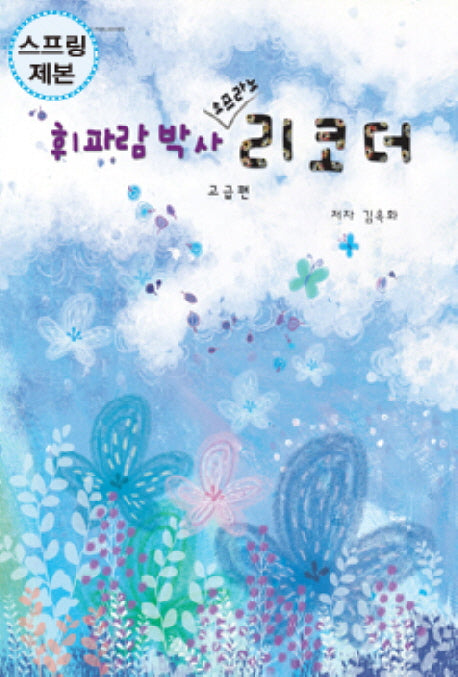 휘파람박사 소프라노 리코더(고급편)