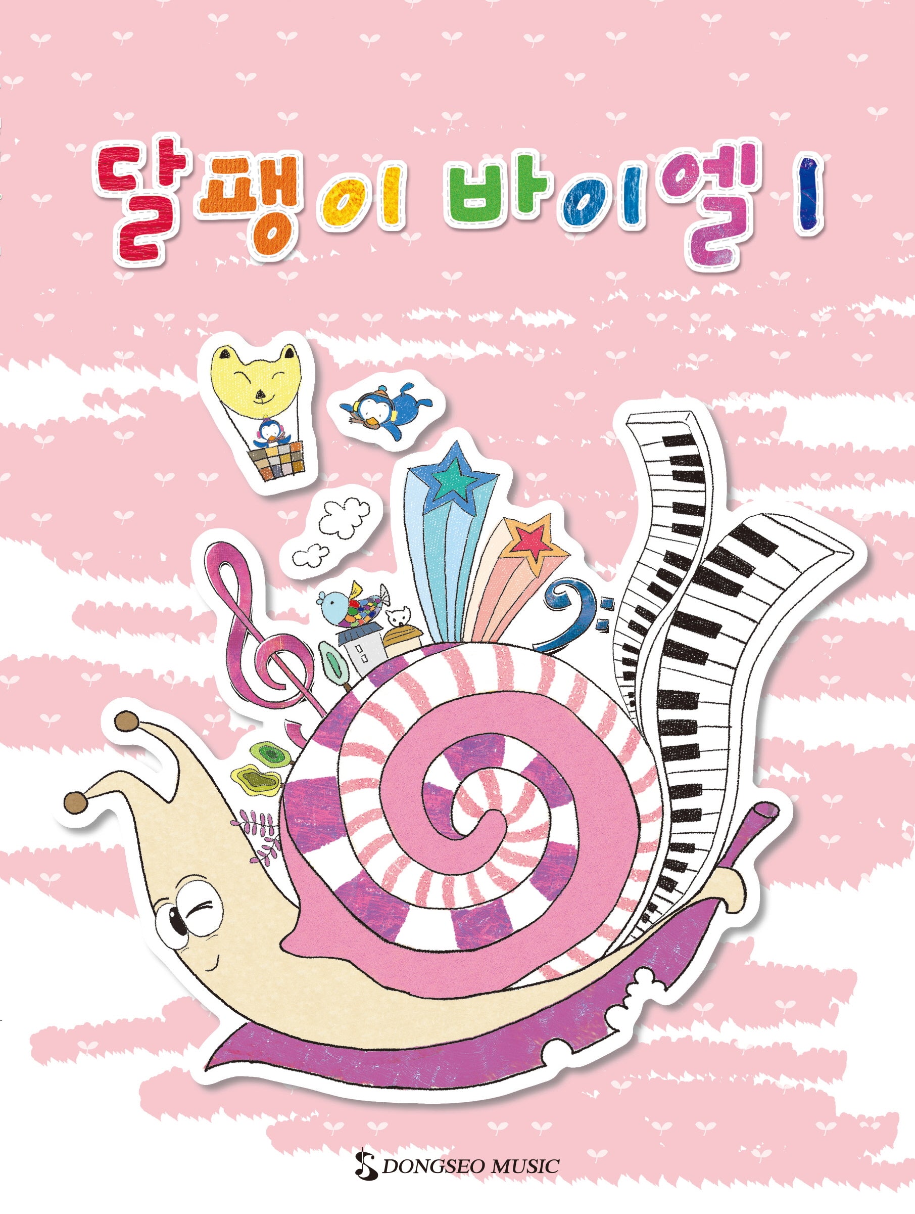 달팽이 바이엘 1