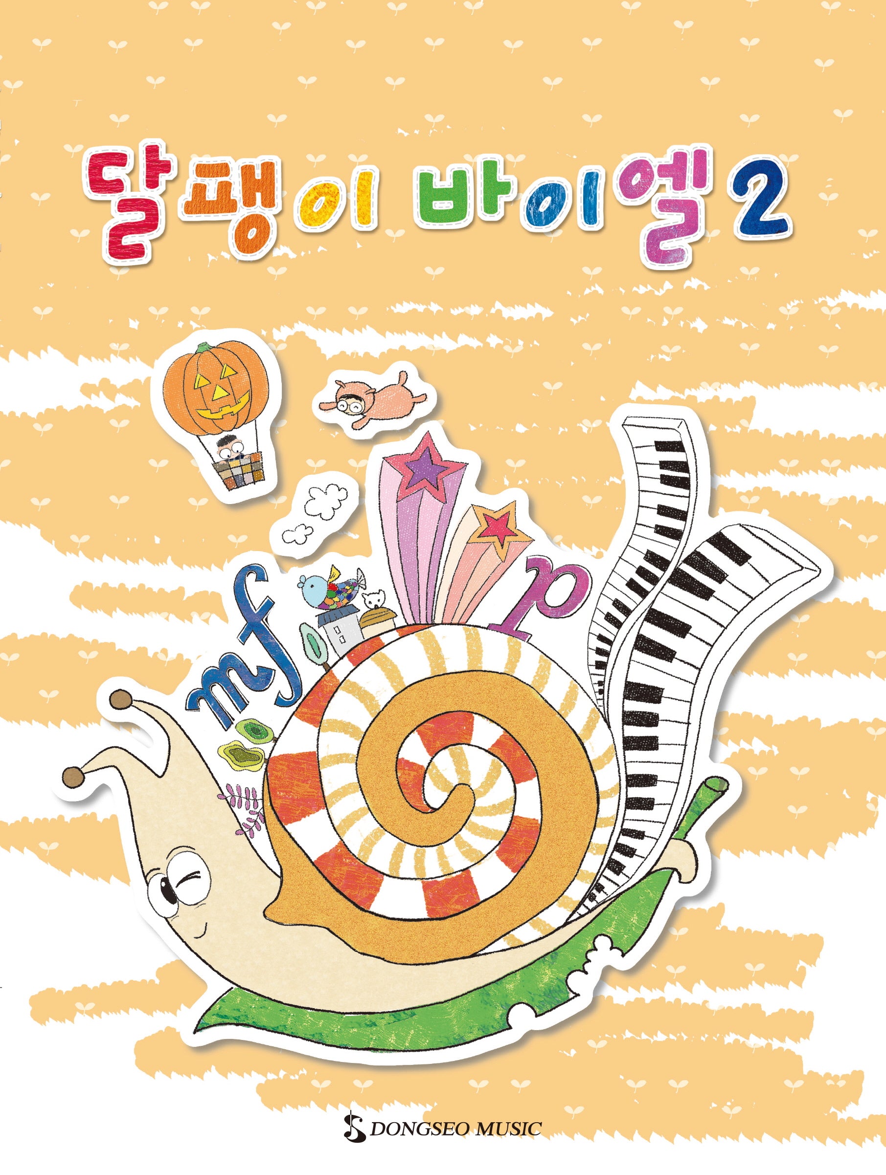 달팽이 바이엘 2