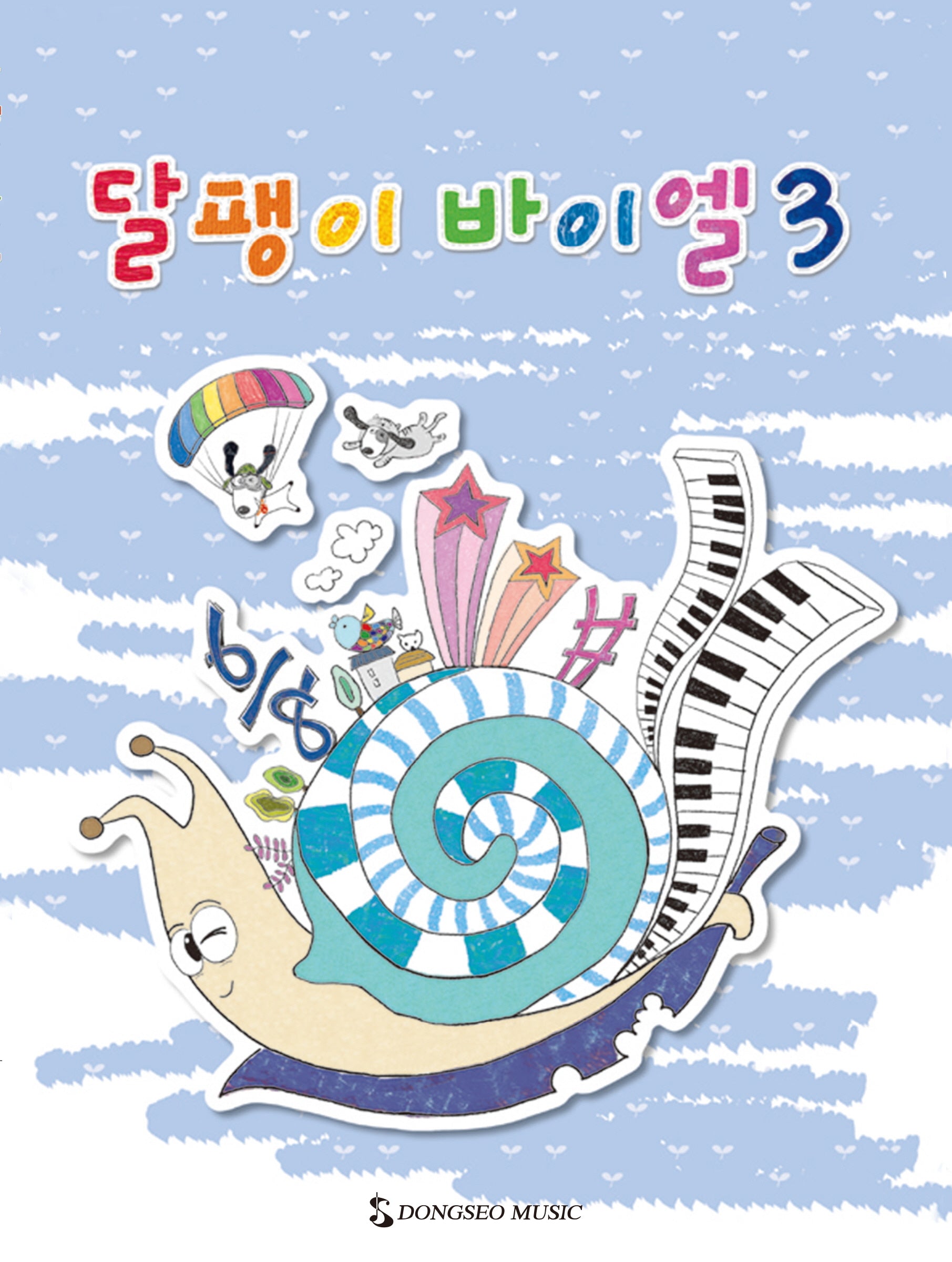 달팽이 바이엘 3