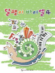 달팽이 바이엘 4