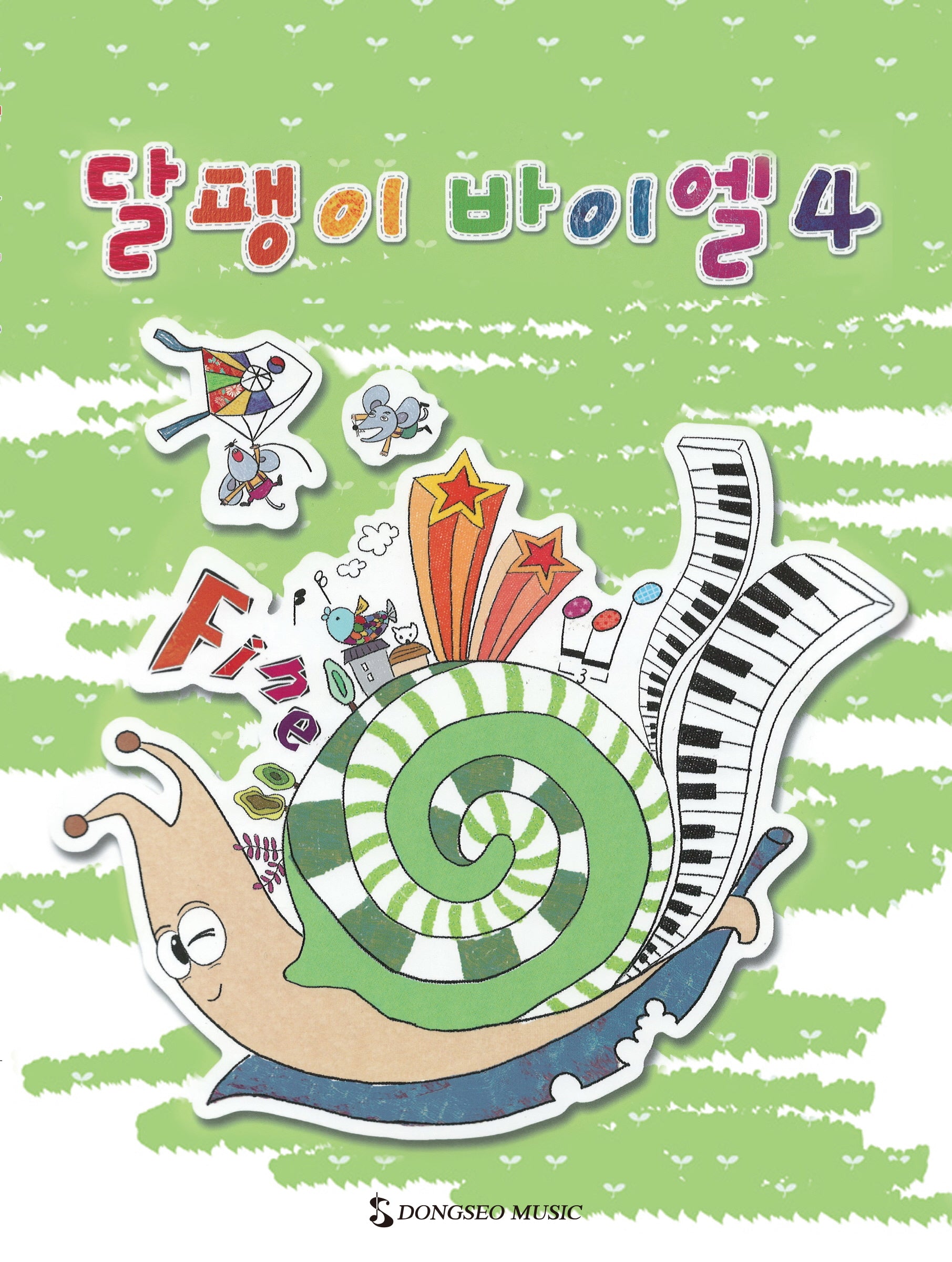 달팽이 바이엘 4