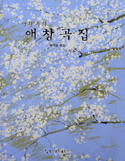 애창곡집(생활 속의)