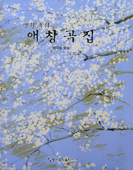 애창곡집(생활 속의)