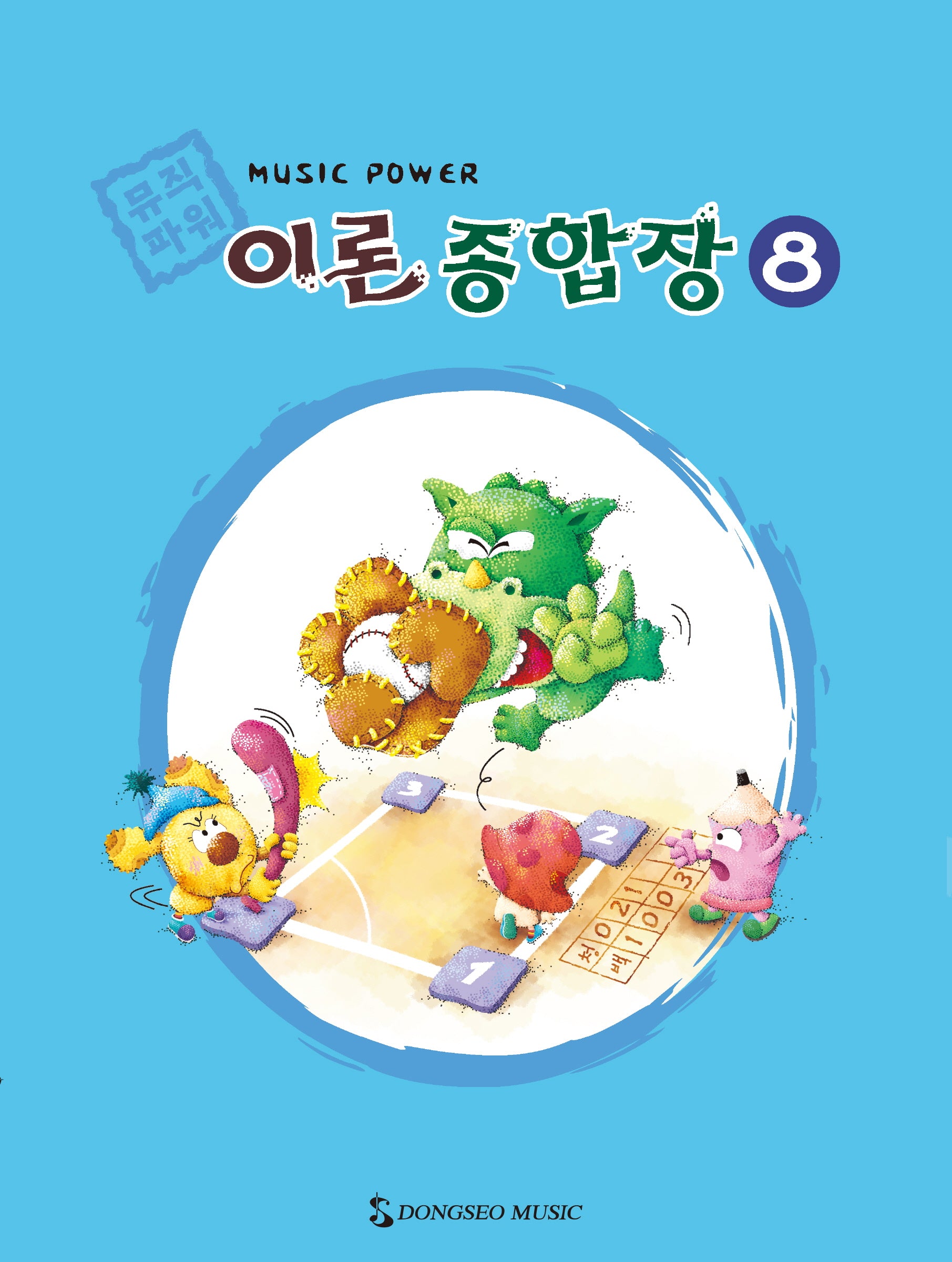 뮤직파워 이론종합장 8