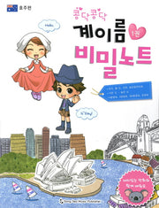 계이름 비밀노트 1: 호주편(콩닥콩닥)