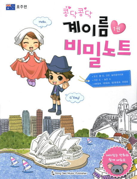 계이름 비밀노트 1: 호주편(콩닥콩닥)