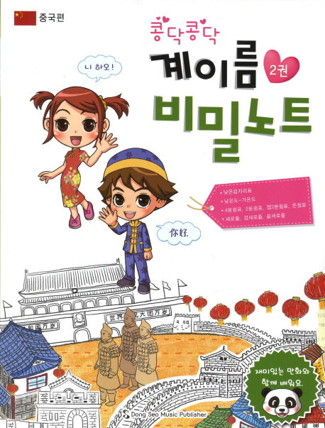 계이름 비밀노트 2: 중국편(콩닥콩닥)