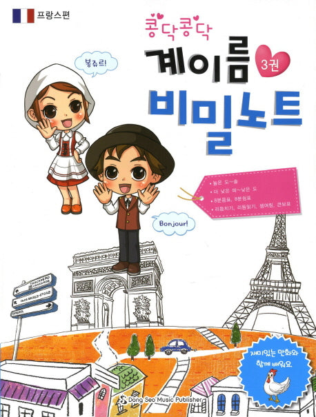 계이름 비밀노트 3: 프랑스편(콩닥콩닥)