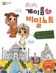 계이름 비밀노트 4: 인도편(콩닥콩닥)