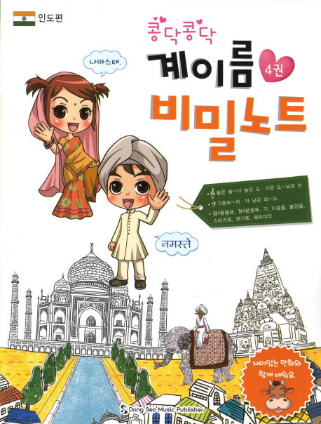계이름 비밀노트 4: 인도편(콩닥콩닥)
