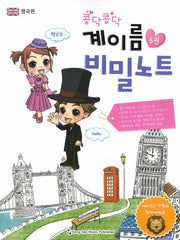 계이름 비밀노트 5: 영국편(콩닥콩닥)