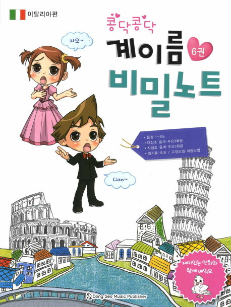 계이름 비밀노트 6: 이탈리아편(콩닥콩닥)