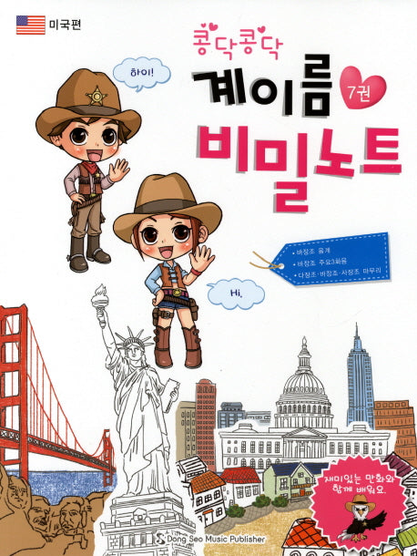 계이름 비밀노트 7: 미국편(콩닥콩닥)