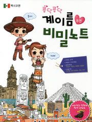 계이름 비밀노트 8: 멕시코편(콩닥콩닥)