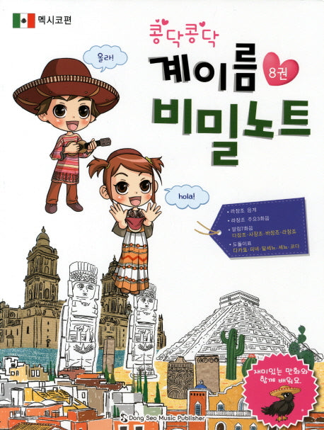 계이름 비밀노트 8: 멕시코편(콩닥콩닥)