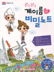 계이름 비밀노트 9: 네덜란드편(콩닥콩닥)