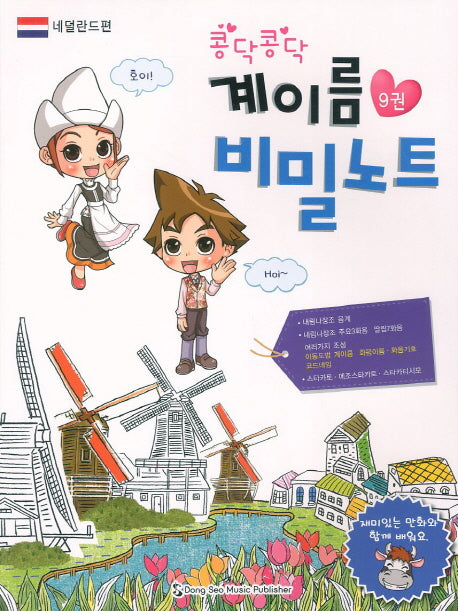 계이름 비밀노트 9: 네덜란드편(콩닥콩닥)