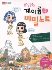 계이름 비밀노트 10: 이집트편(콩닥콩닥)