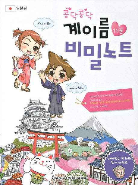 계이름 비밀노트 11(콩닥콩닥)