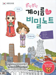 계이름 비밀노트 12(콩닥콩닥)