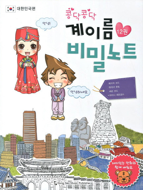 계이름 비밀노트 12(콩닥콩닥)