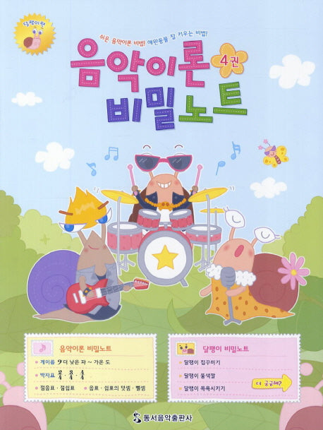음악이론 비밀노트 4: 달팽이편