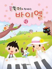 콩쑥이와 함께하는 바이엘(상)