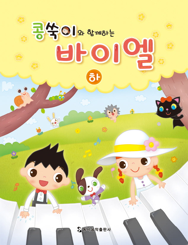콩쑥이와 함께하는 바이엘(하)
