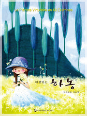 해설있는 하농(스프링)
